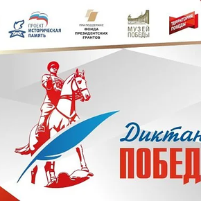 Диктант Победы 2026