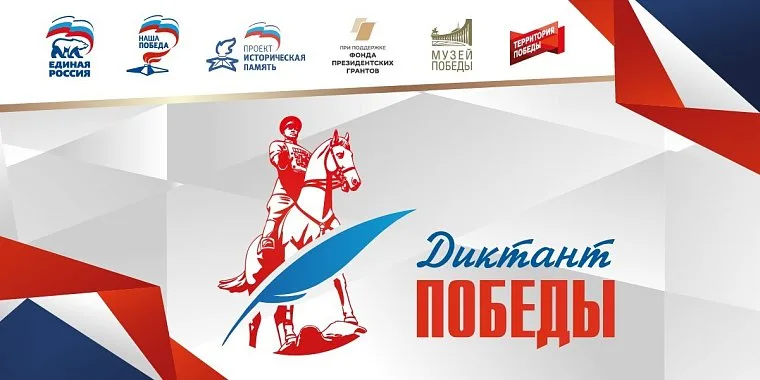 Диктант Победы 2026