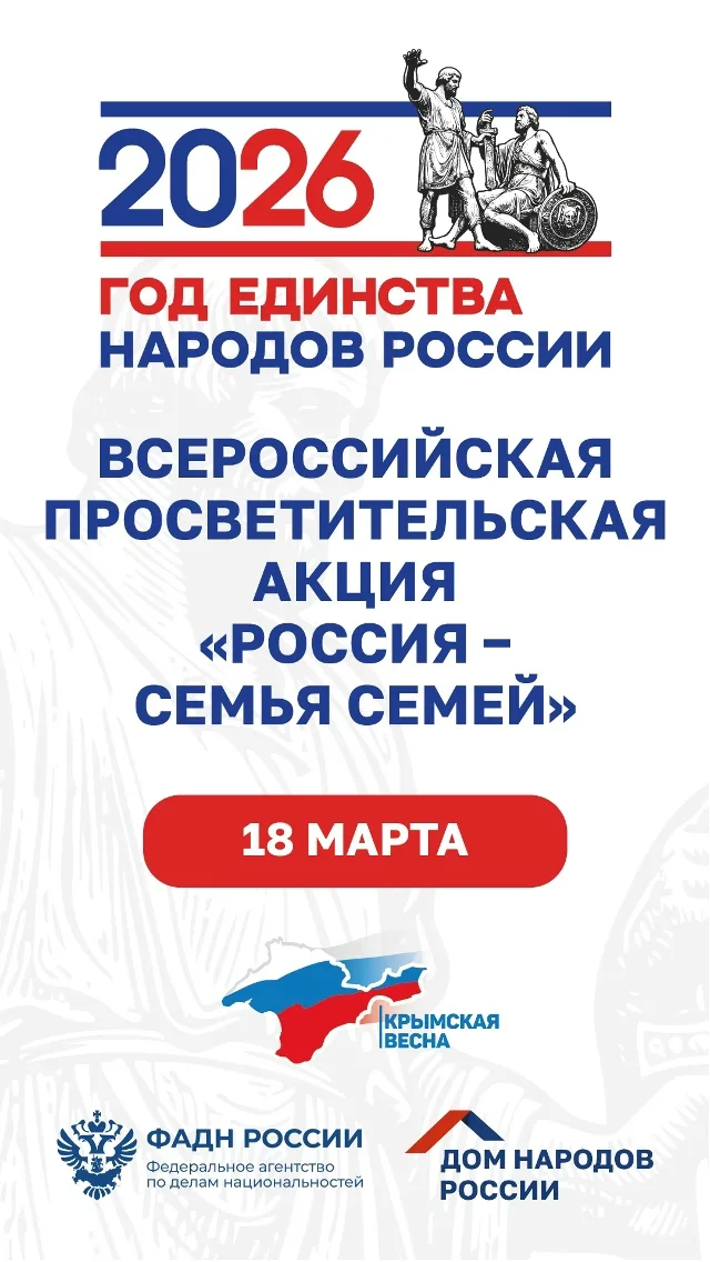 Всероссийская просветительская акция «Россия – семья семей»